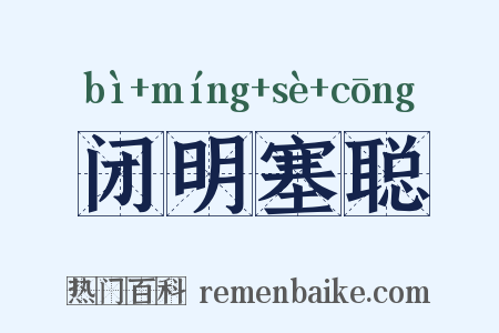 闭明塞聪是什么意思的图片